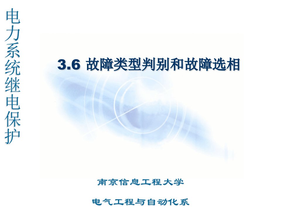 故障类型判别和故障选相