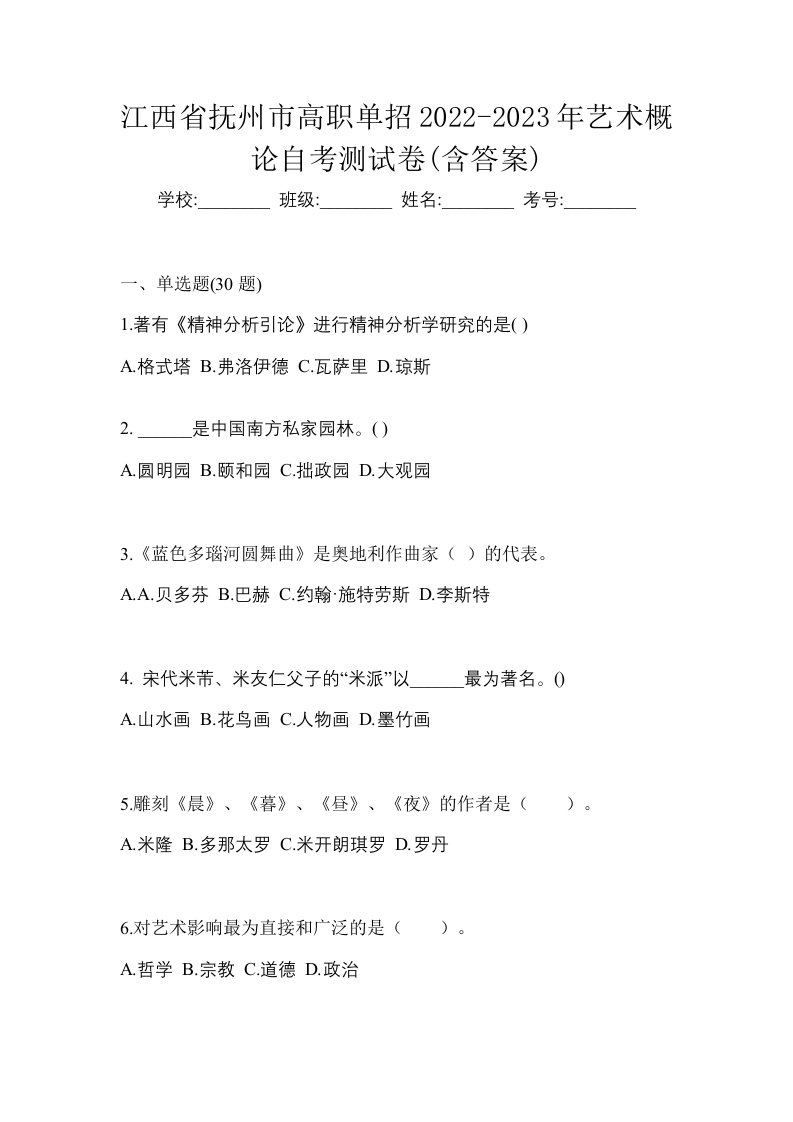 江西省抚州市高职单招2022-2023年艺术概论自考测试卷含答案