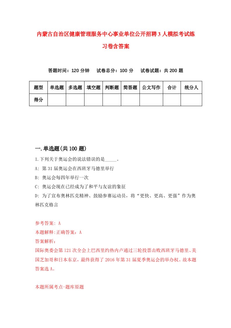 内蒙古自治区健康管理服务中心事业单位公开招聘3人模拟考试练习卷含答案第0期