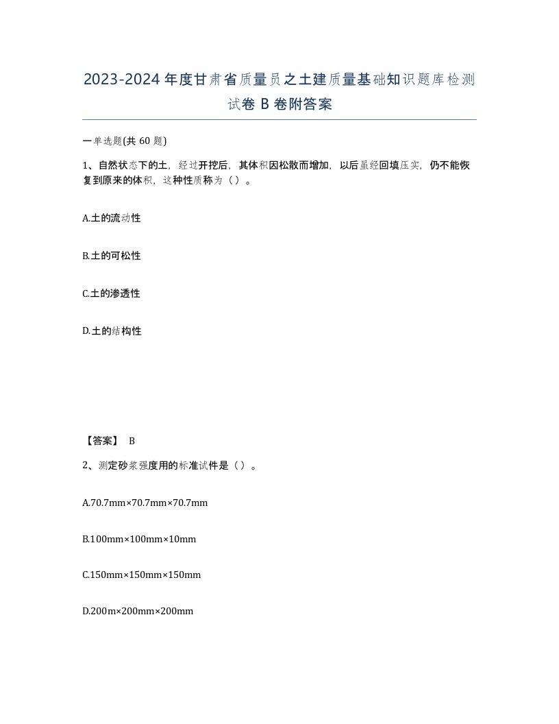 2023-2024年度甘肃省质量员之土建质量基础知识题库检测试卷B卷附答案