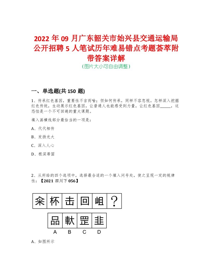 2022年09月广东韶关市始兴县交通运输局公开招聘5人笔试历年难易错点考题荟萃附带答案详解-0