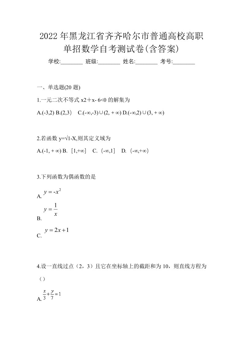 2022年黑龙江省齐齐哈尔市普通高校高职单招数学自考测试卷含答案