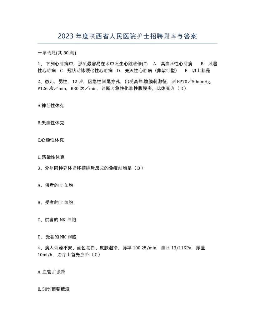 2023年度陕西省人民医院护士招聘题库与答案