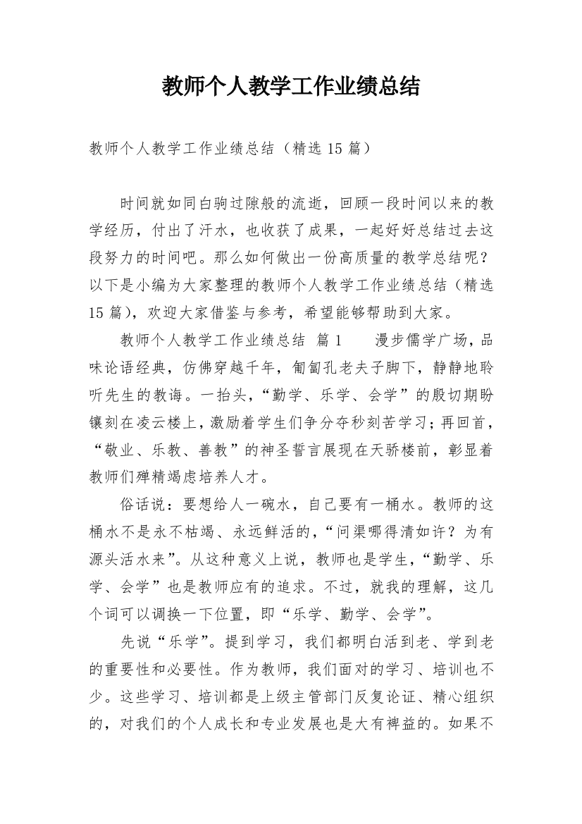 教师个人教学工作业绩总结_2