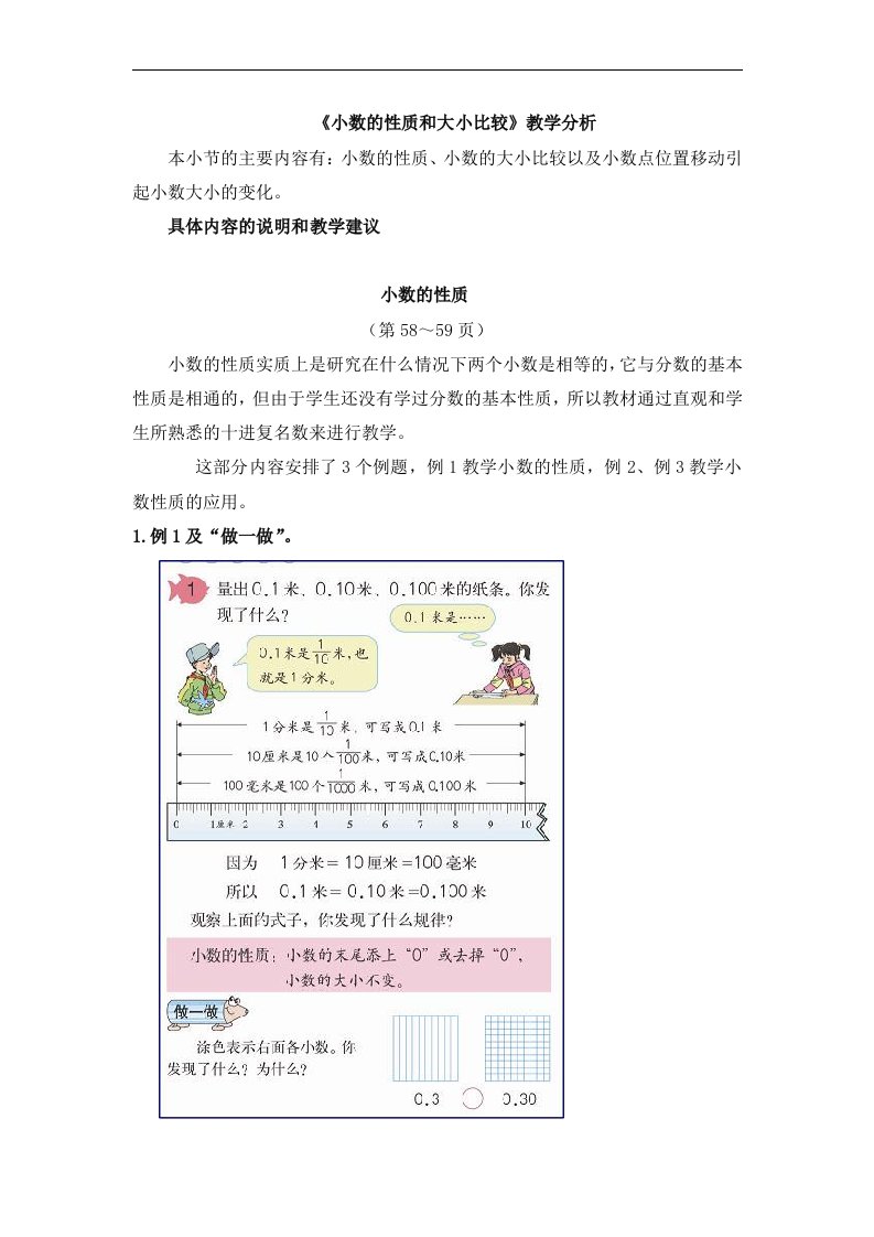 《小数的性质和大小比较》教学分析