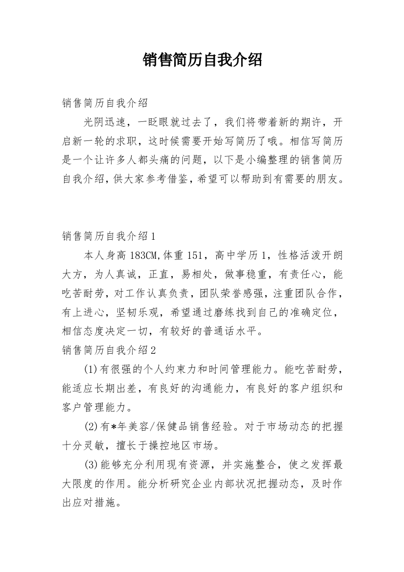 销售简历自我介绍_21