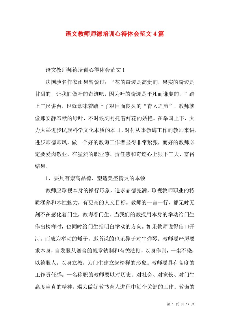 语文教师师德培训心得体会范文4篇