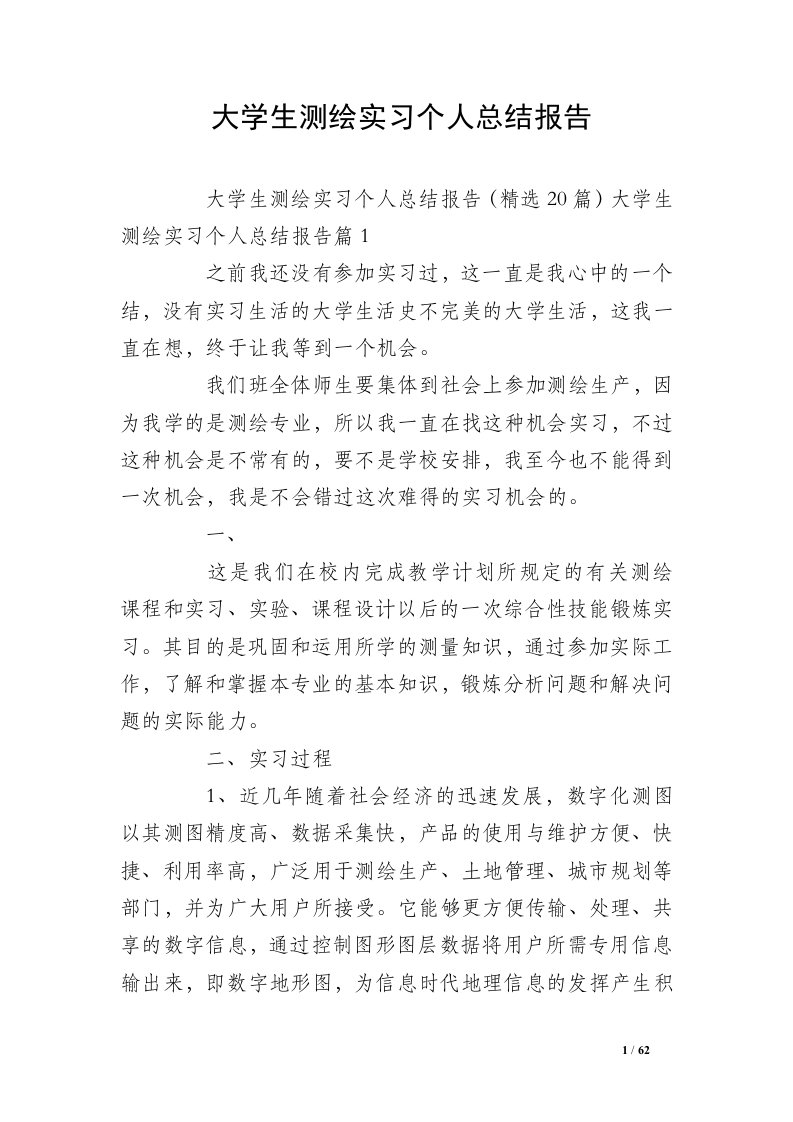 大学生测绘实习个人总结报告