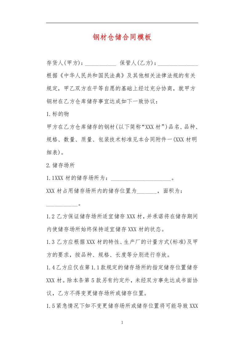 职场办公及法律应用文档之钢材仓储合同模板