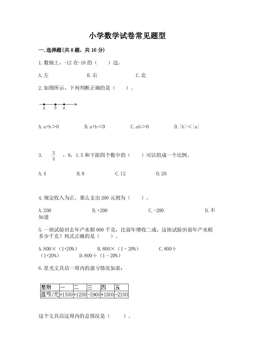 小学数学试卷常见题型（名师推荐）