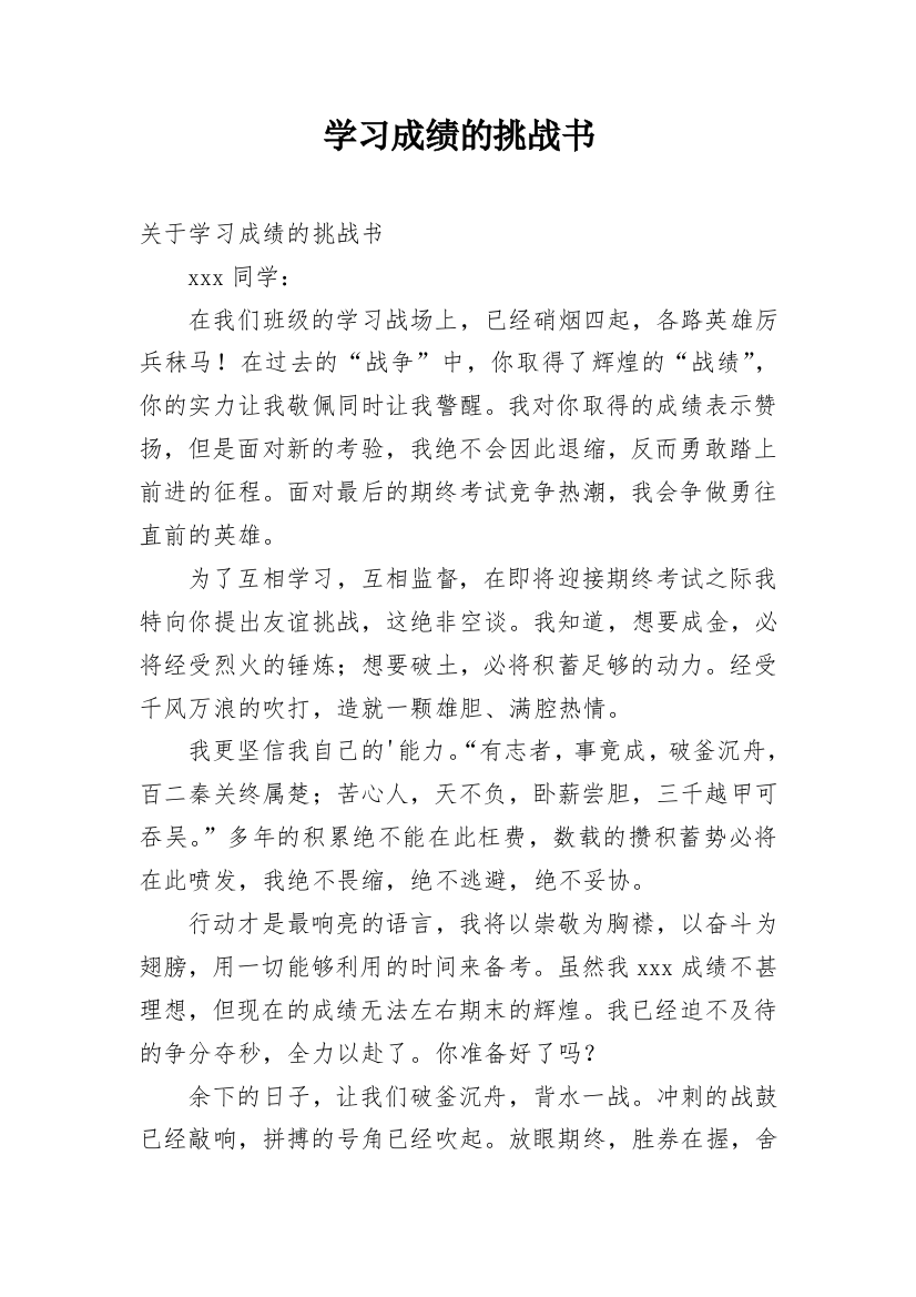 学习成绩的挑战书