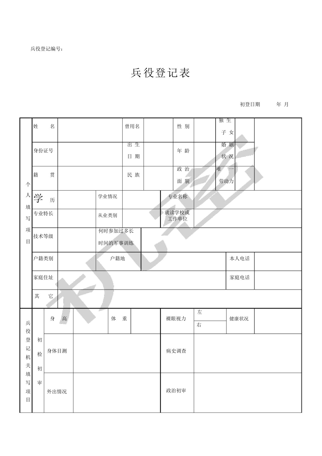 兵役登记表