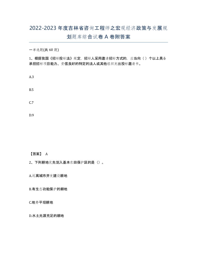 2022-2023年度吉林省咨询工程师之宏观经济政策与发展规划题库综合试卷A卷附答案