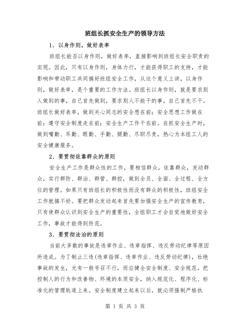 班组长抓安全生产的领导方法