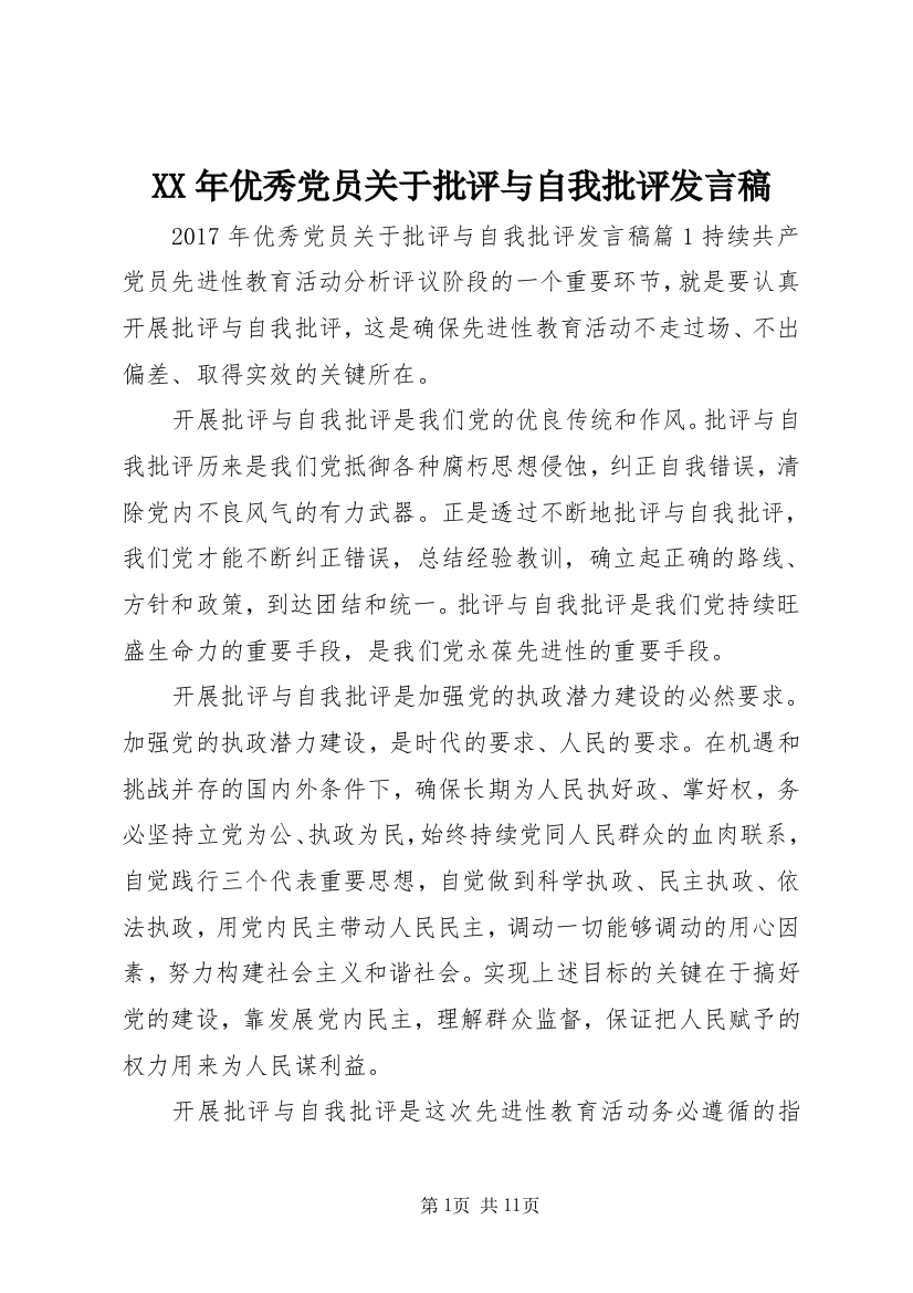 XX年优秀党员关于批评与自我批评发言稿