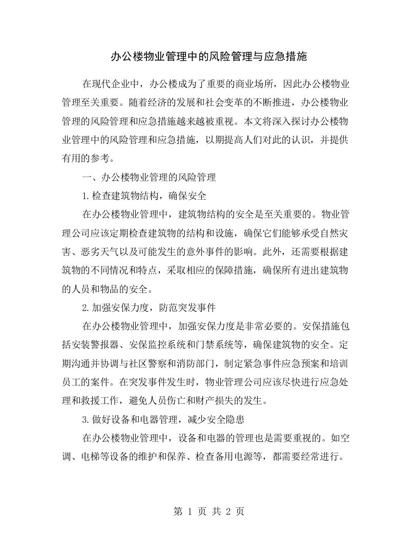 办公楼物业管理中的风险管理与应急措施