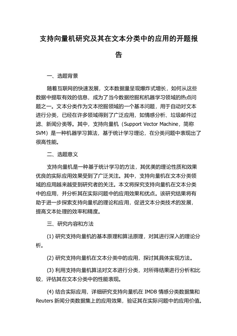 支持向量机研究及其在文本分类中的应用的开题报告