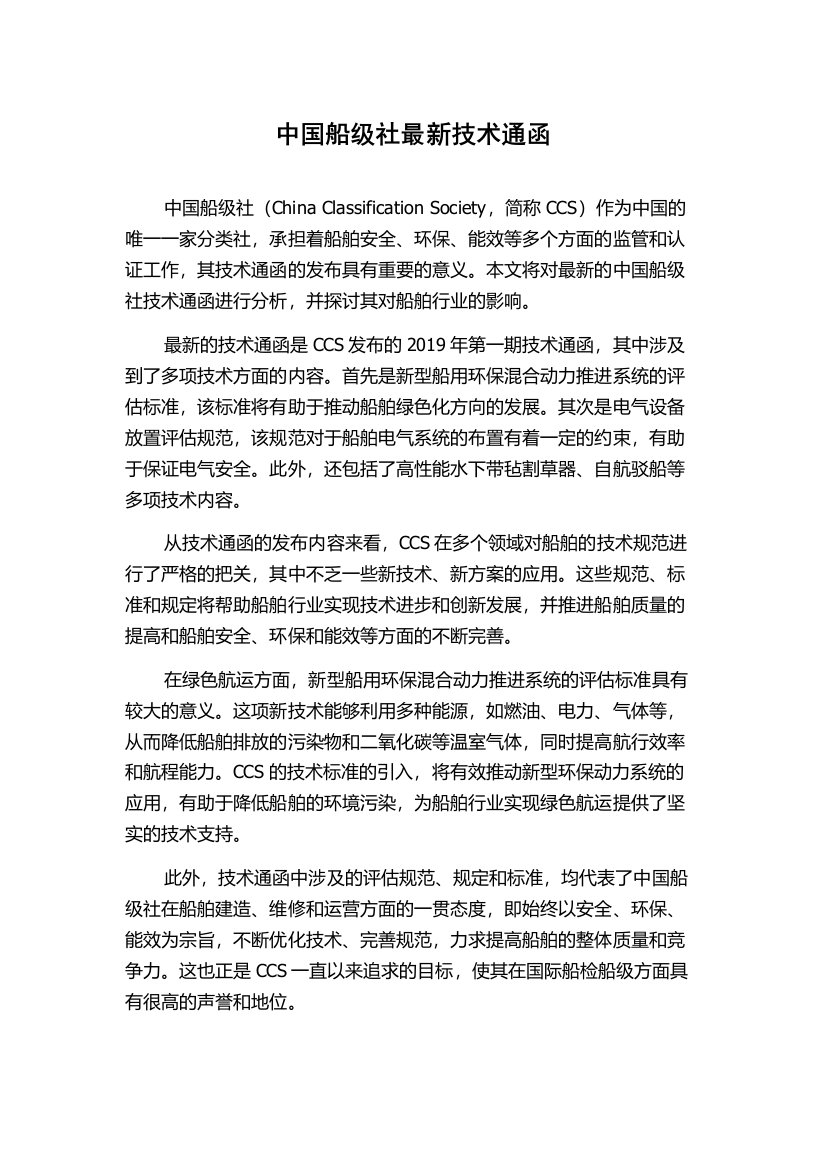 中国船级社最新技术通函