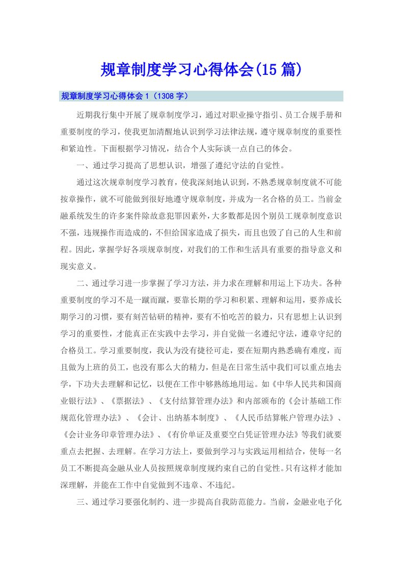 规章制度学习心得体会(15篇)