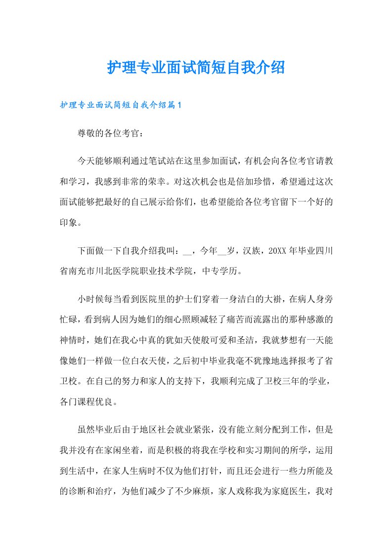 护理专业面试简短自我介绍