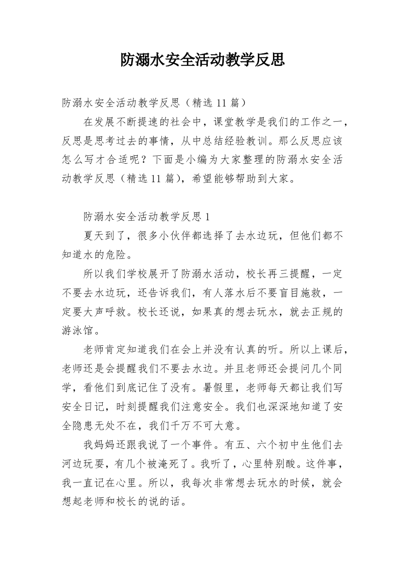 防溺水安全活动教学反思