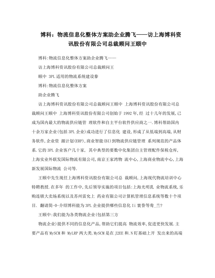 博科：物流信息化整体方案助企业腾飞——访上海博科资讯股份有限公司总裁顾问王颐中