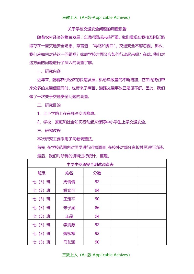 总结报告-关于学校交通安全问题的调查报告