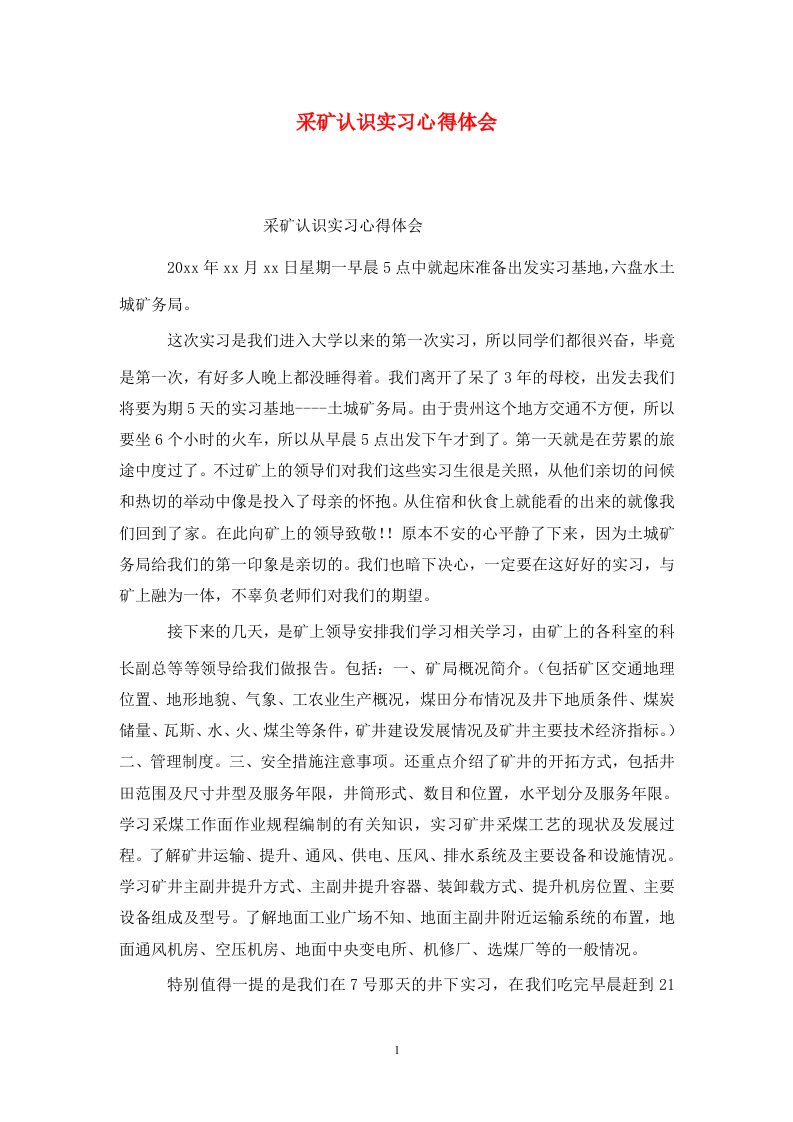 精选采矿认识实习心得体会