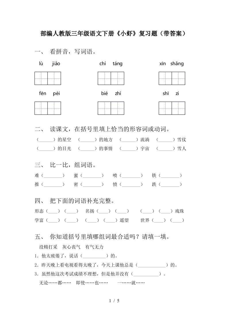 部编人教版三年级语文下册小虾复习题带答案