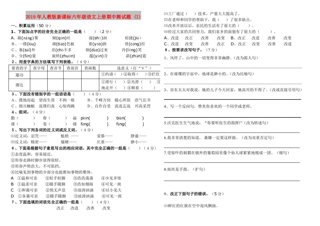 2019年人教版新课标六年级语文上册期中测试题