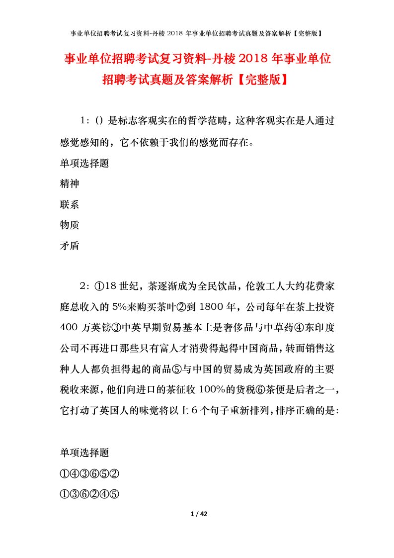 事业单位招聘考试复习资料-丹棱2018年事业单位招聘考试真题及答案解析完整版