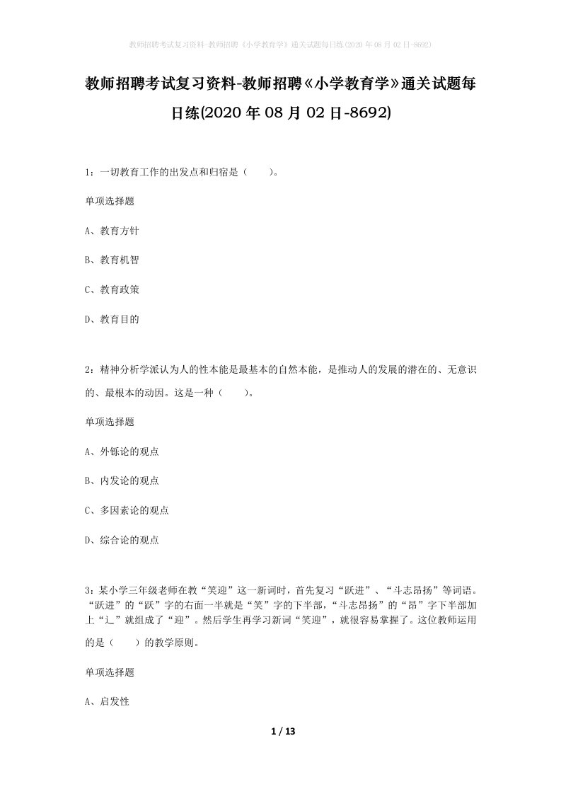 教师招聘考试复习资料-教师招聘小学教育学通关试题每日练2020年08月02日-8692