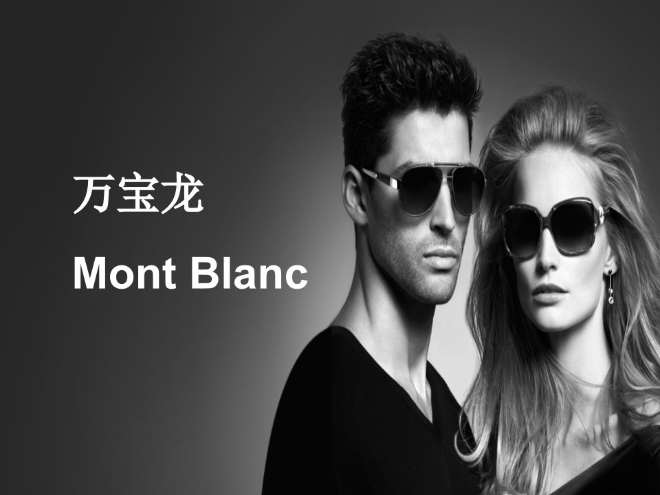 montblanc万宝龙ppt培训资料