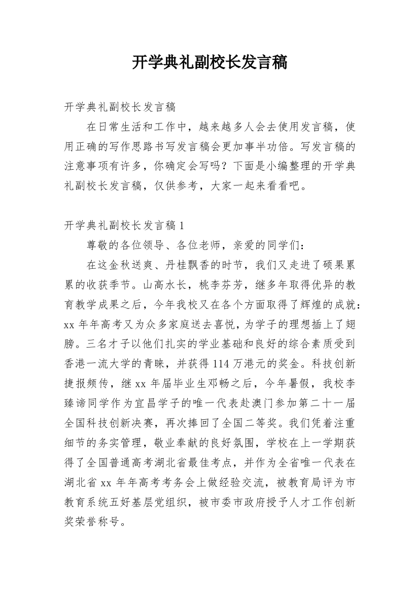 开学典礼副校长发言稿_1