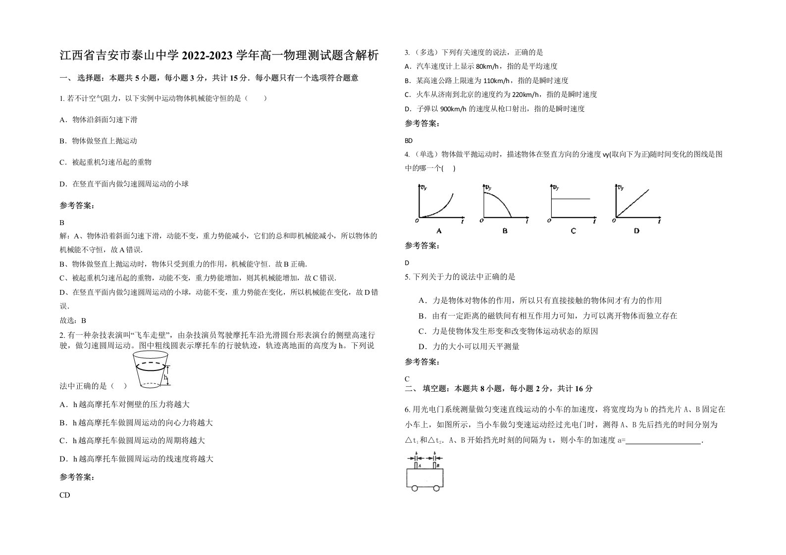 江西省吉安市泰山中学2022-2023学年高一物理测试题含解析