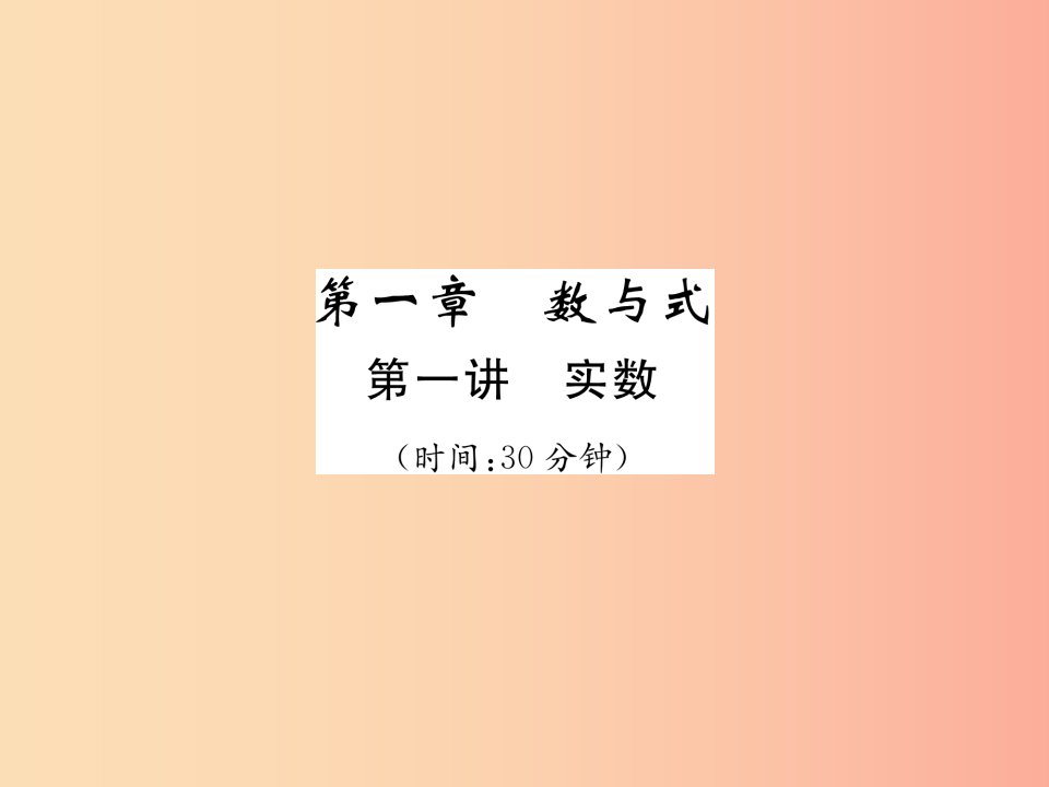 （宜宾专版）2019年中考数学总复习