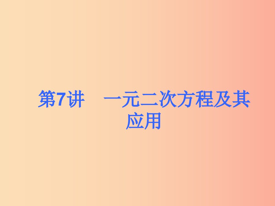 2019届中考数学考前热点冲刺指导第7讲一元二次方程及其应用课件新人教版