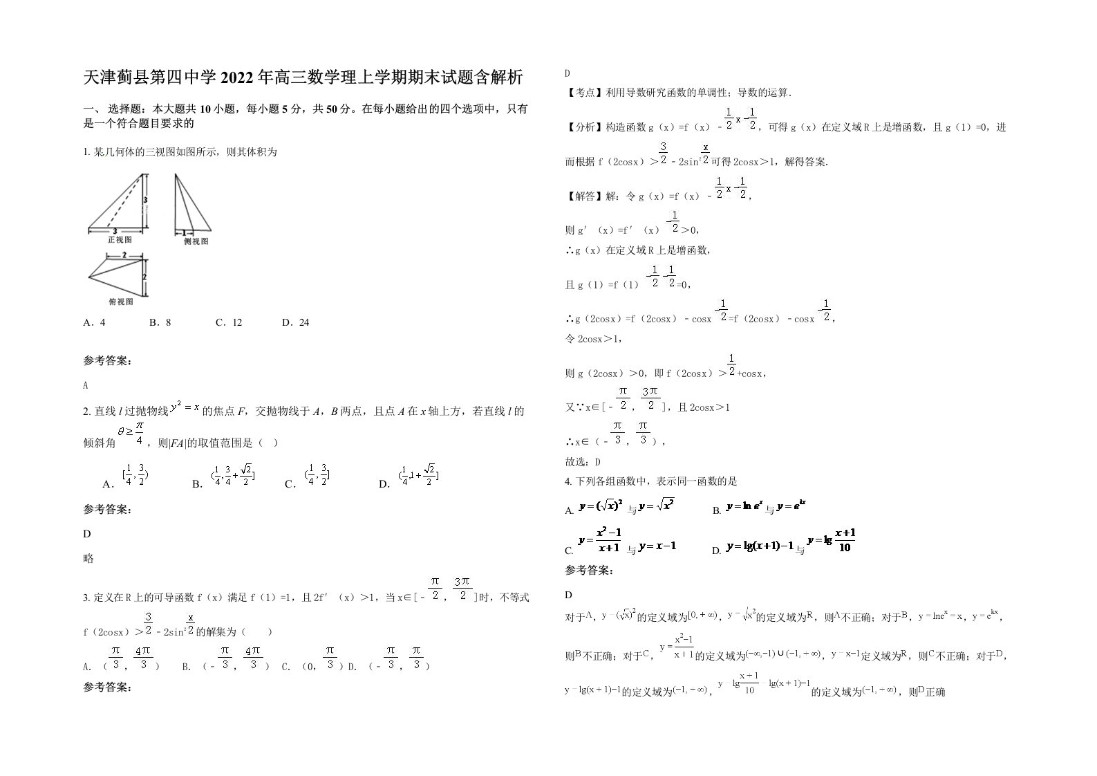 天津蓟县第四中学2022年高三数学理上学期期末试题含解析