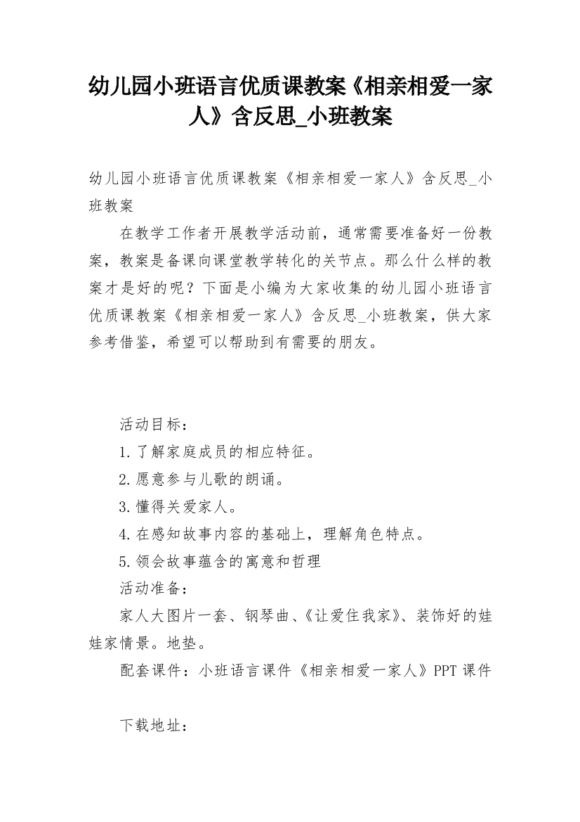 幼儿园小班语言优质课教案《相亲相爱一家人》含反思_小班教案