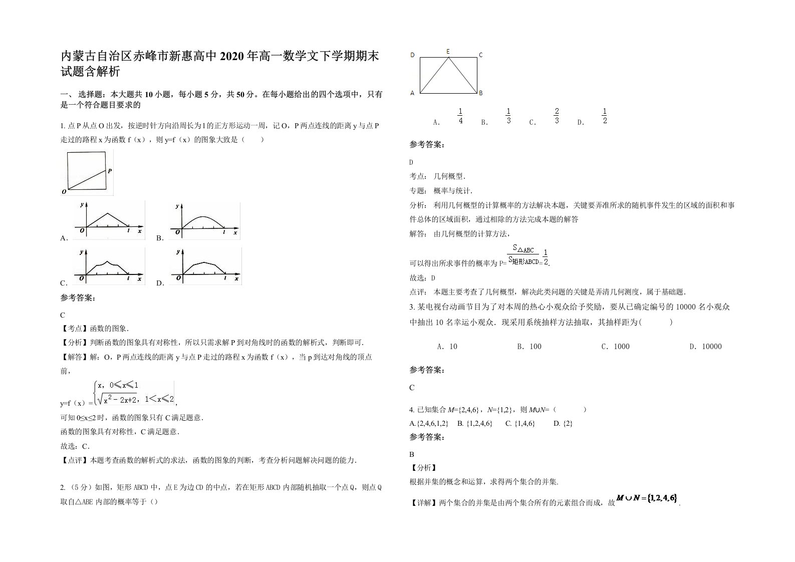 内蒙古自治区赤峰市新惠高中2020年高一数学文下学期期末试题含解析