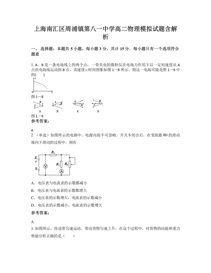 上海南汇区周浦镇第八一中学高二物理模拟试题含解析