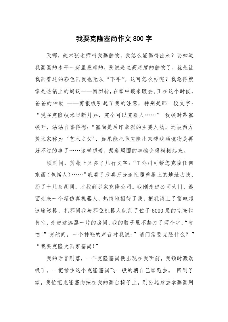 我要克隆塞尚作文800字