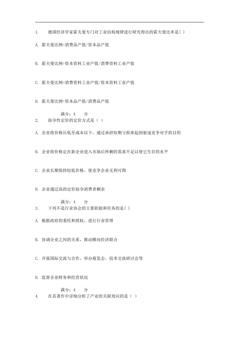 吉大17秋学期《产业经济学》在线作业一