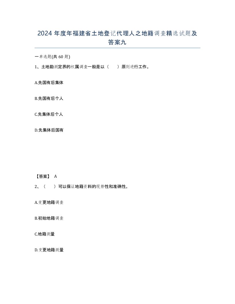 2024年度年福建省土地登记代理人之地籍调查试题及答案九