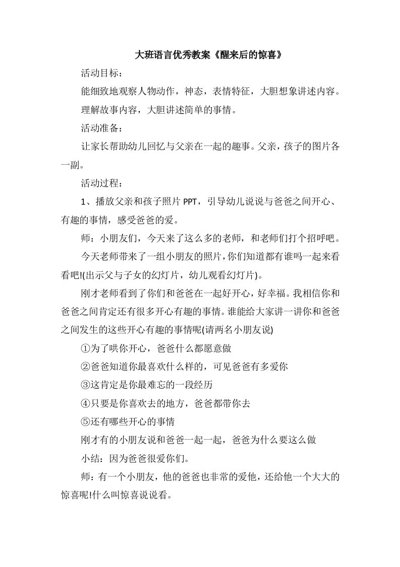 大班语言优秀教案《醒来后的惊喜》