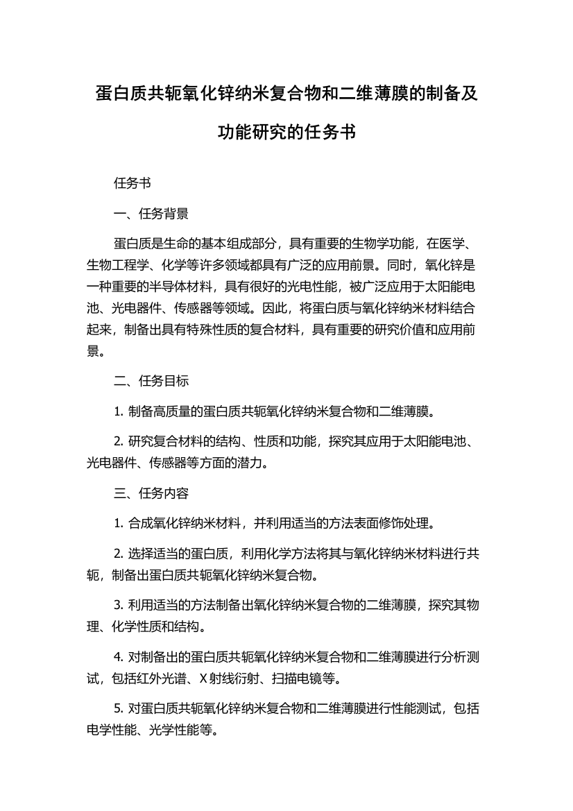 蛋白质共轭氧化锌纳米复合物和二维薄膜的制备及功能研究的任务书