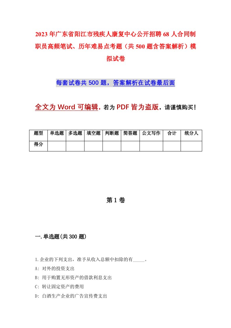 2023年广东省阳江市残疾人康复中心公开招聘68人合同制职员高频笔试历年难易点考题共500题含答案解析模拟试卷