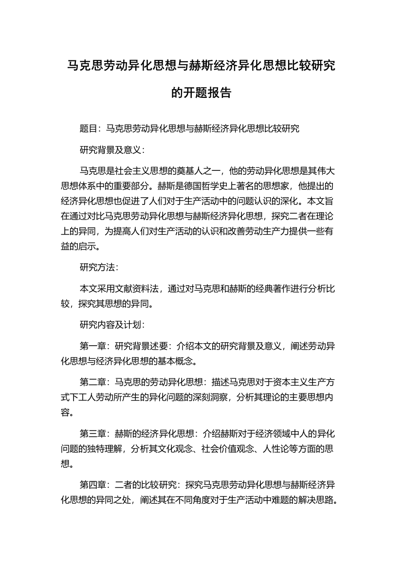 马克思劳动异化思想与赫斯经济异化思想比较研究的开题报告