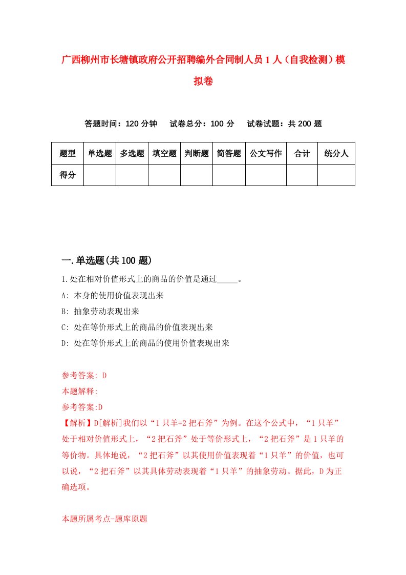 广西柳州市长塘镇政府公开招聘编外合同制人员1人自我检测模拟卷4