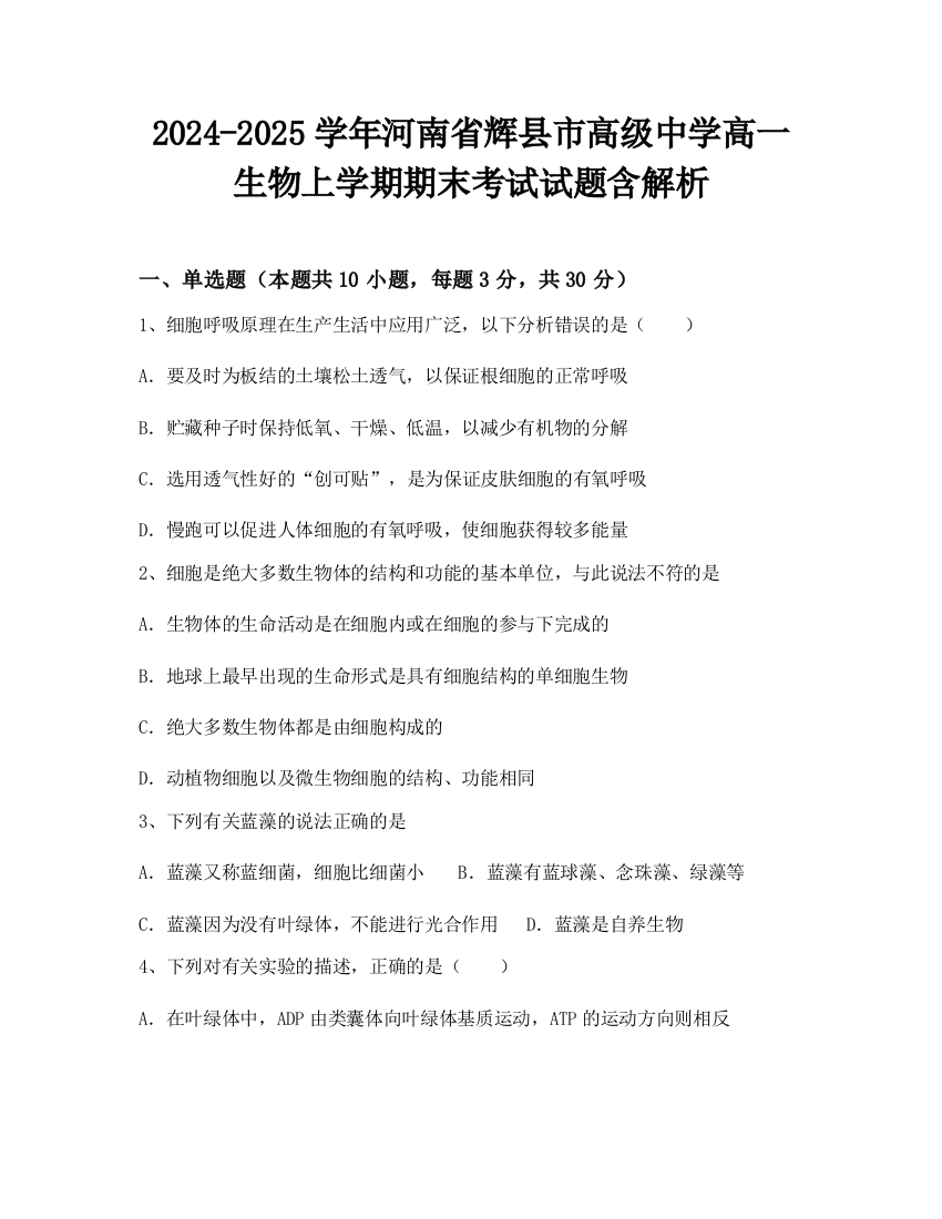 2024-2025学年河南省辉县市高级中学高一生物上学期期末考试试题含解析